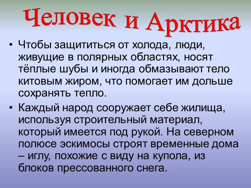 Чтобы защититься от холода, люди, живущие в полярных областях, носят тёплые шубы и иногда